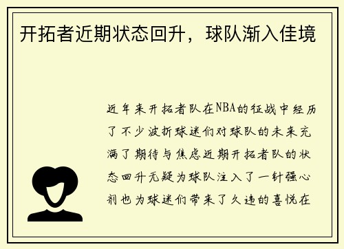开拓者近期状态回升，球队渐入佳境