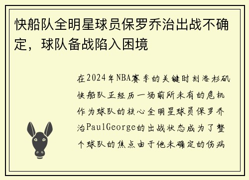 快船队全明星球员保罗乔治出战不确定，球队备战陷入困境