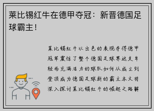莱比锡红牛在德甲夺冠：新晋德国足球霸主！