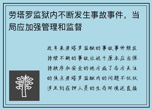 劳塔罗监狱内不断发生事故事件，当局应加强管理和监督