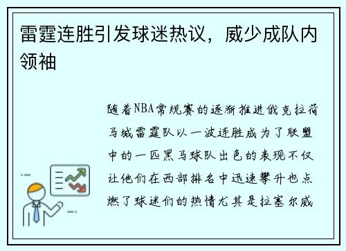 雷霆连胜引发球迷热议，威少成队内领袖