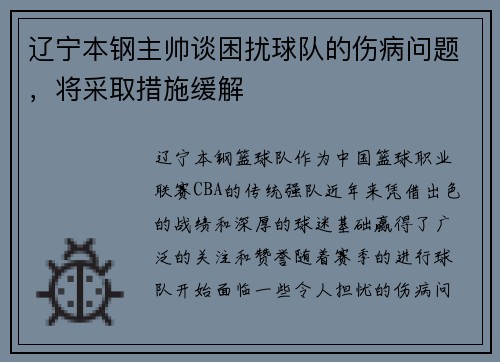 辽宁本钢主帅谈困扰球队的伤病问题，将采取措施缓解