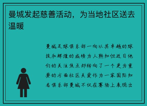 曼城发起慈善活动，为当地社区送去温暖