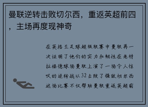 曼联逆转击败切尔西，重返英超前四，主场再度现神奇