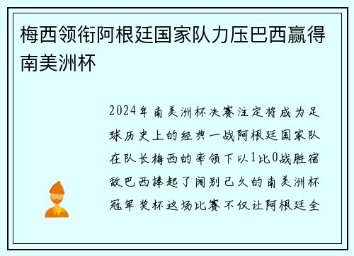 梅西领衔阿根廷国家队力压巴西赢得南美洲杯