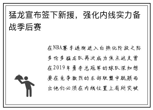 猛龙宣布签下新援，强化内线实力备战季后赛