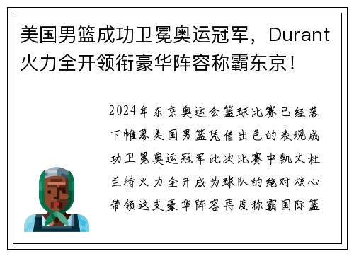 美国男篮成功卫冕奥运冠军，Durant火力全开领衔豪华阵容称霸东京！
