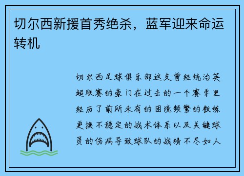 切尔西新援首秀绝杀，蓝军迎来命运转机