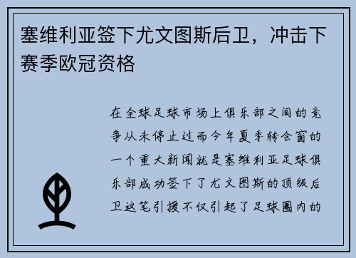 塞维利亚签下尤文图斯后卫，冲击下赛季欧冠资格
