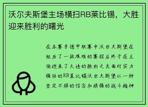 沃尔夫斯堡主场横扫RB莱比锡，大胜迎来胜利的曙光