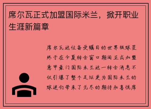 席尔瓦正式加盟国际米兰，掀开职业生涯新篇章