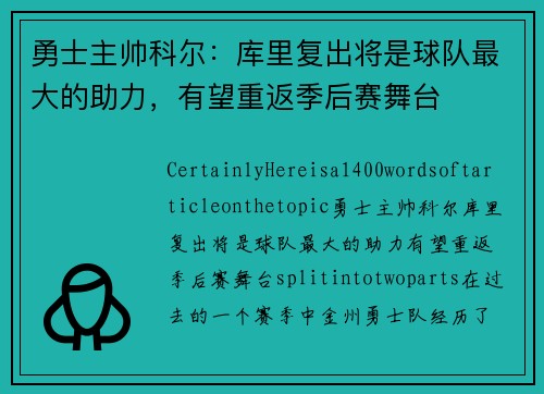 勇士主帅科尔：库里复出将是球队最大的助力，有望重返季后赛舞台