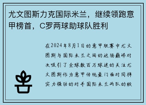 尤文图斯力克国际米兰，继续领跑意甲榜首，C罗两球助球队胜利
