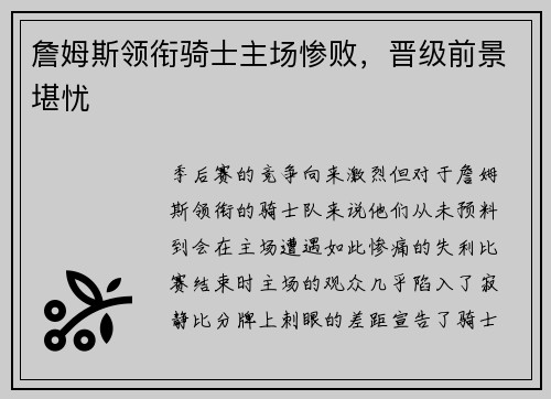 詹姆斯领衔骑士主场惨败，晋级前景堪忧