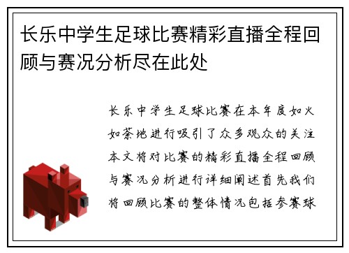 长乐中学生足球比赛精彩直播全程回顾与赛况分析尽在此处