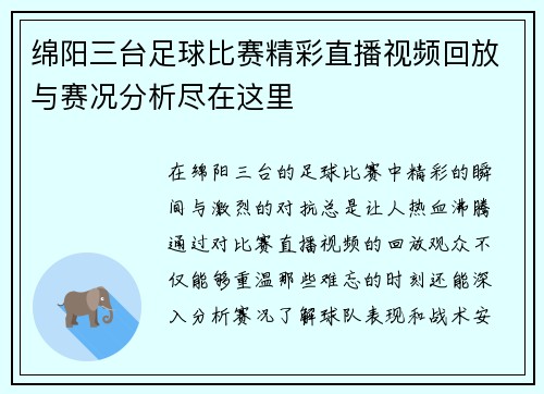 绵阳三台足球比赛精彩直播视频回放与赛况分析尽在这里