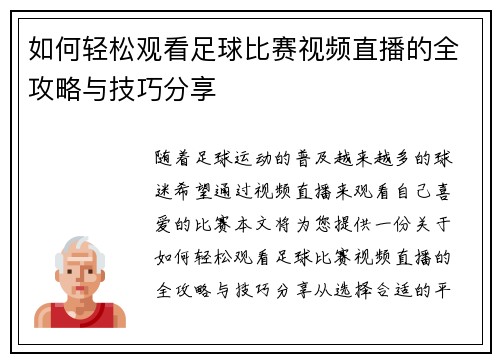 如何轻松观看足球比赛视频直播的全攻略与技巧分享