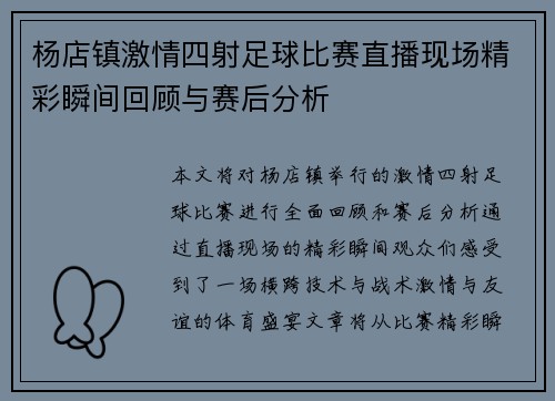 杨店镇激情四射足球比赛直播现场精彩瞬间回顾与赛后分析