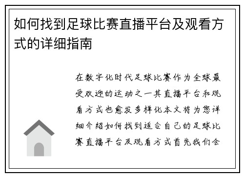 如何找到足球比赛直播平台及观看方式的详细指南