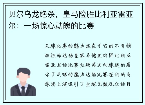 贝尔乌龙绝杀，皇马险胜比利亚雷亚尔：一场惊心动魄的比赛