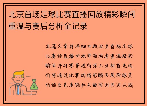 北京首场足球比赛直播回放精彩瞬间重温与赛后分析全记录
