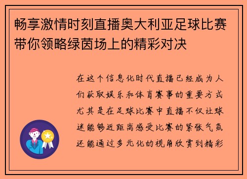 畅享激情时刻直播奥大利亚足球比赛带你领略绿茵场上的精彩对决