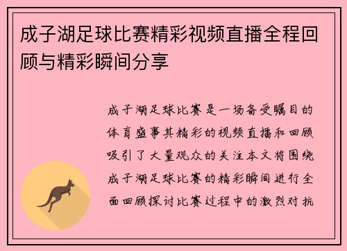 成子湖足球比赛精彩视频直播全程回顾与精彩瞬间分享