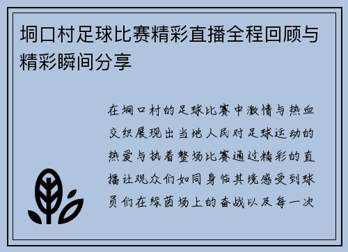 垌口村足球比赛精彩直播全程回顾与精彩瞬间分享