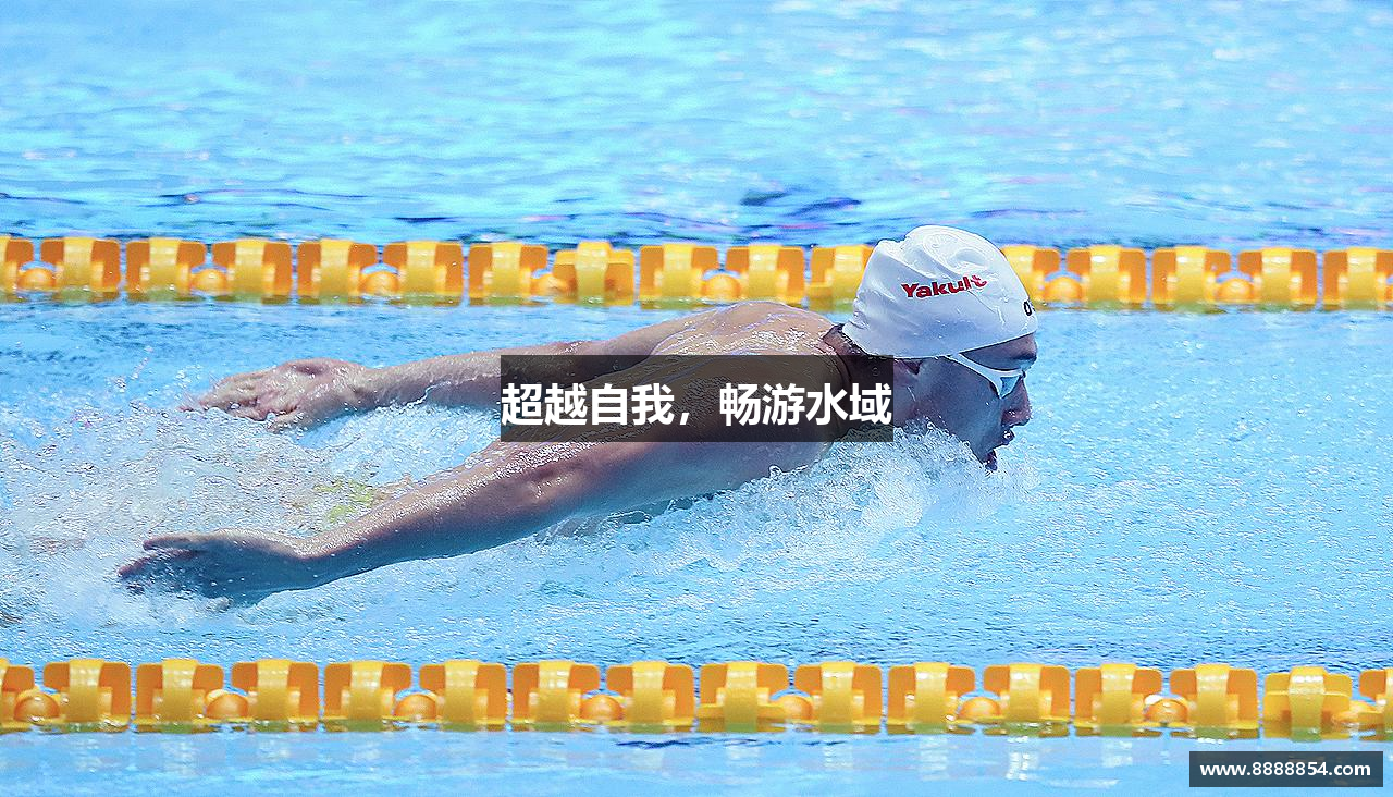 超越自我，畅游水域
